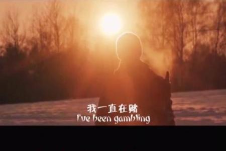 靠赌博吃饭的人生命运：一场无尽的赌局