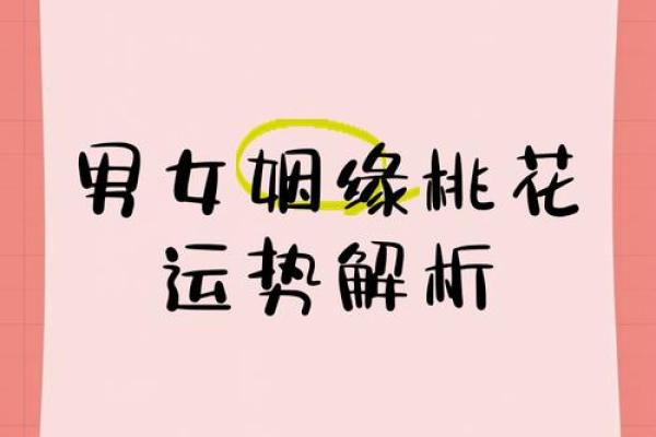 揭秘女性桃花命：如何掌握运势与爱情的秘密