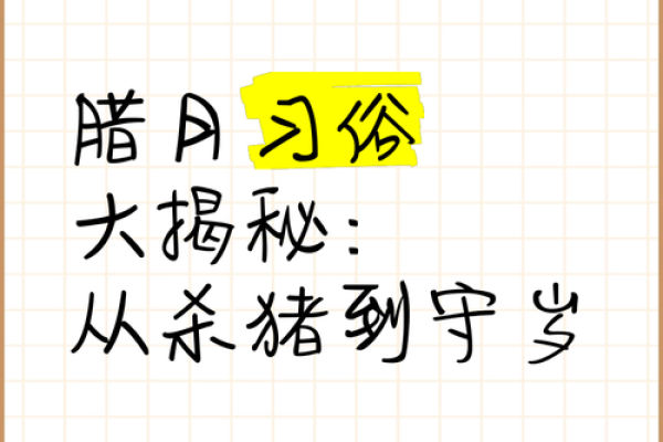 腊月二十一：探索这一特殊时节的命理与习俗