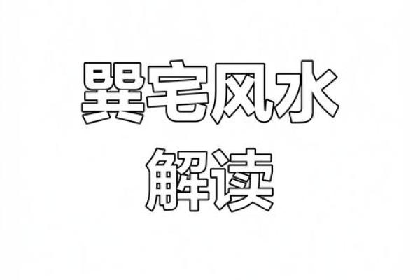 坎宅巽门：适合那些命理特点的人居住的理想选择
