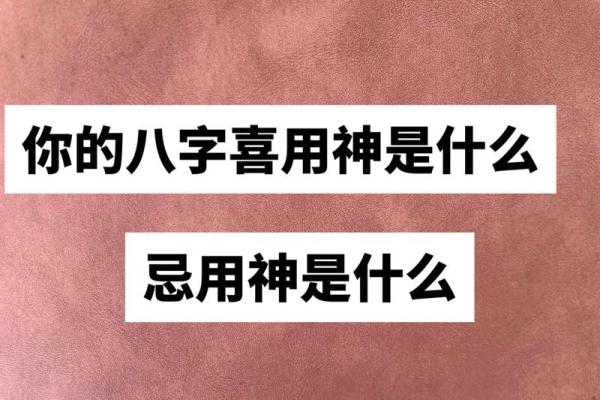 揭秘命理八字：如何理解喜忌与人生运势的关系