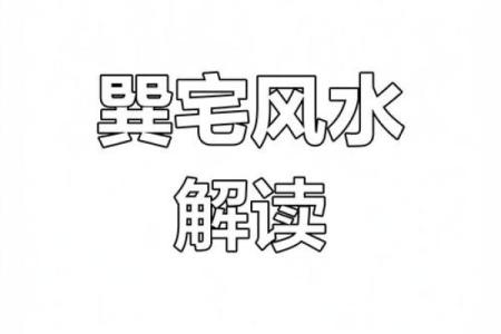坎宅巽门：适合那些命理特点的人居住的理想选择