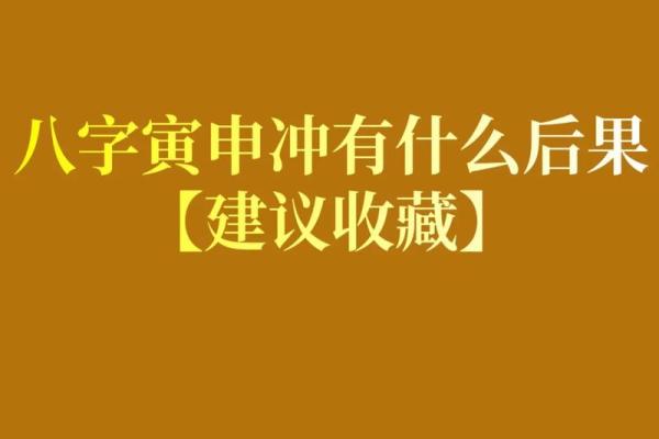 男命八字中寅未暗合的深意及其对人生的影响