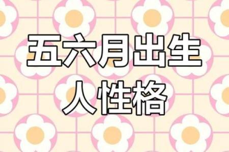 揭秘六月份出生的命格：八日诞生的你注定与众不同！