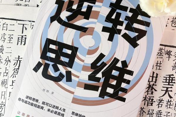 救命的命：如何在困境中逆转人生的命运