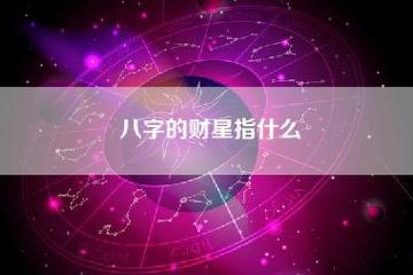 揭示女命八字中的财星特征，助你财富运势突飞猛进！