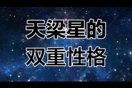 揭秘男命子女宫天梁星的深刻寓意与影响