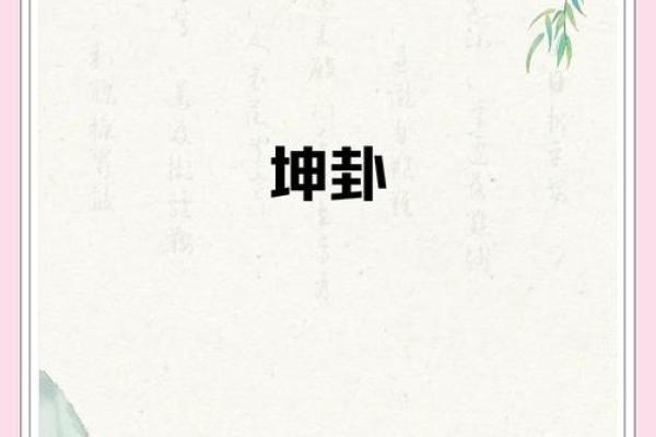 解读《周易》中的坤卦：展示女性的力量与柔韧性