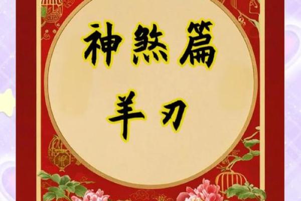 揭秘女命中的羊刃象征与深层次意义