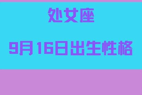 揭晓九月初五夜出生的命运与性格特征