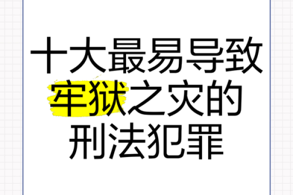 揭示牢狱之灾命理学的奥秘：如何解读命中可能遭受的困境与挑战？