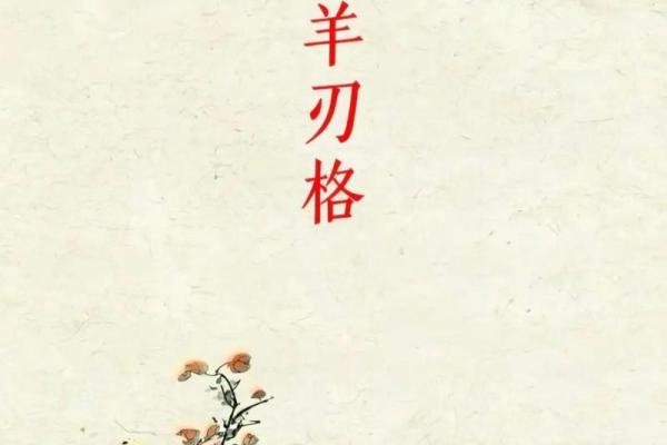 命理中的“羊刃”：象征、影响与解析