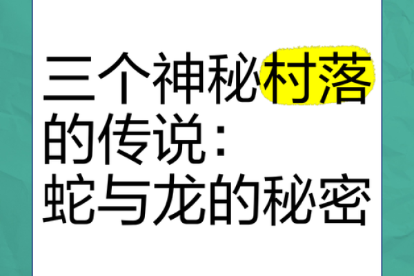揭秘龙命变蛇命的奥秘与寓意，探讨转变背后的智慧与哲思