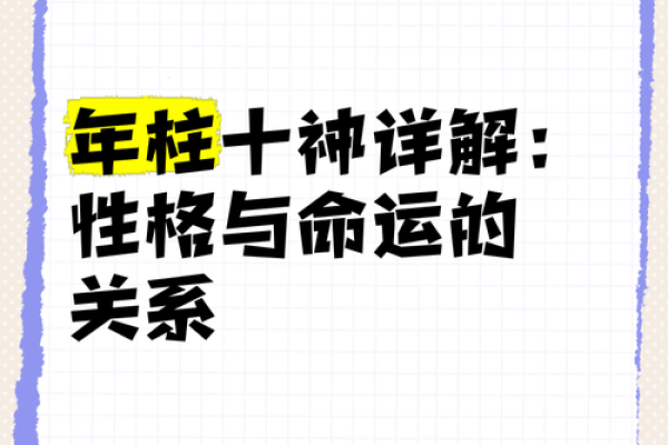揭示命运奥秘：如何通过年柱解析个人命格与运势