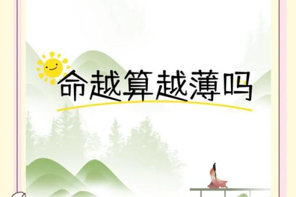 命越算越薄：解读命理学的深层含义与人生哲学