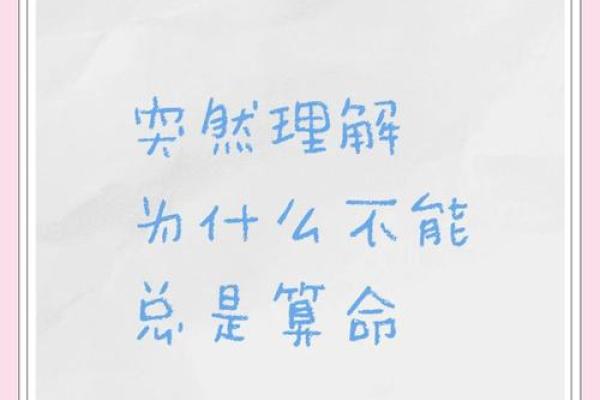 命越算越薄：解读命理学的深层含义与人生哲学