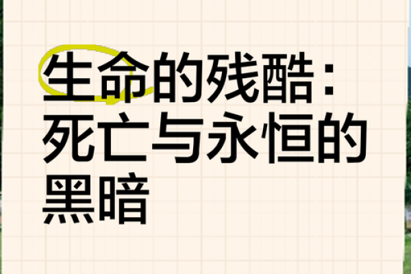 探寻克死父母的命是什么命——生命中的阴影与光明