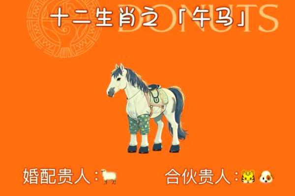 腊月初六出生的马：命运与性格的完美结合