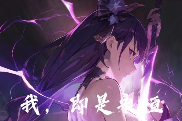 雷电将军命星解析：探寻稻妻地区的神秘力量与背景
