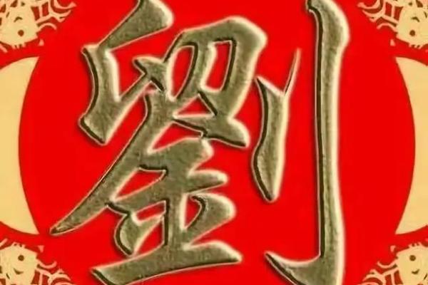 探寻刘姓家族的魅力：带“德”字的寓意与命名之美