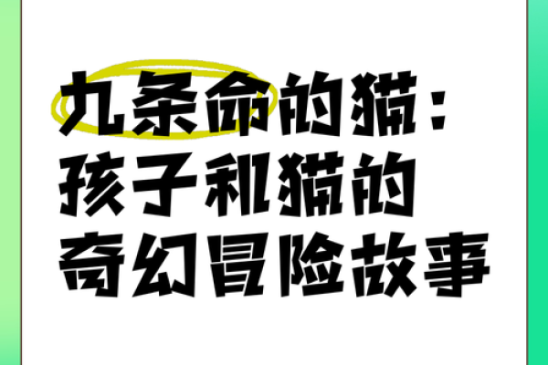 九条命的家伙：关于猫的神秘与魅力