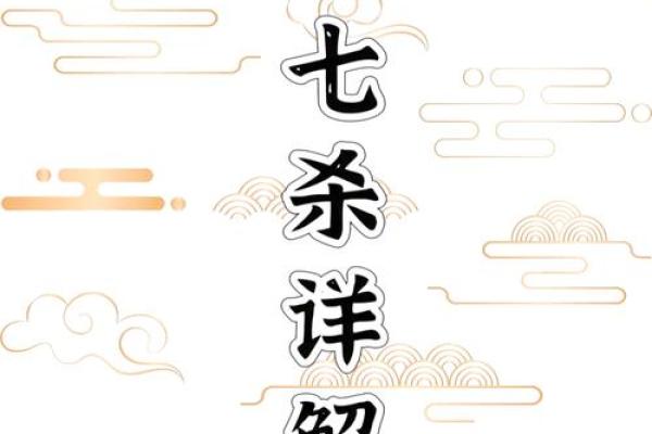 解析男命七杀格：勇者无惧，直面人生的挑战与机遇