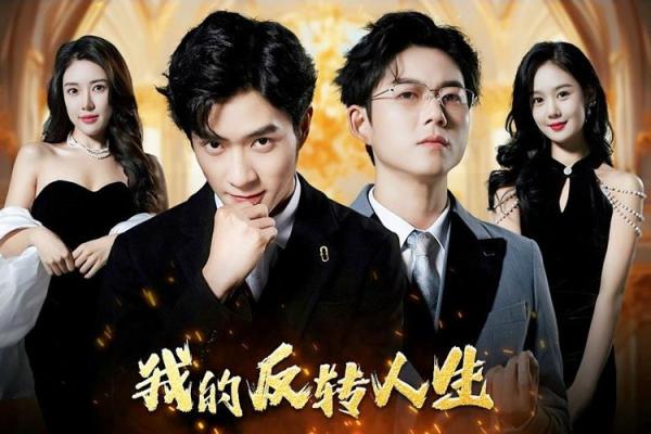 命理反转：那些从逆境中重生的人们