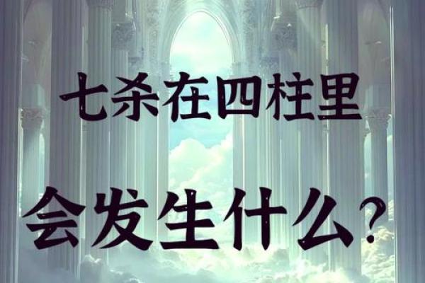 男命有两颗七杀：命理中的双重挑战与机遇