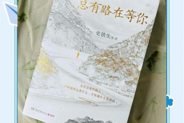 探索命运之路：从民众生活看男女老百姓的命运与财富之道