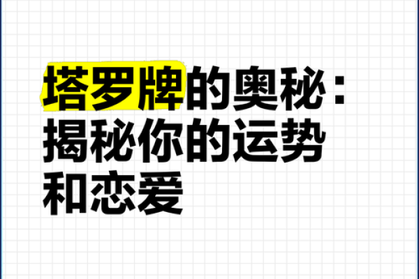 探索命运的奥秘：通过塔罗牌解读你的今生运势