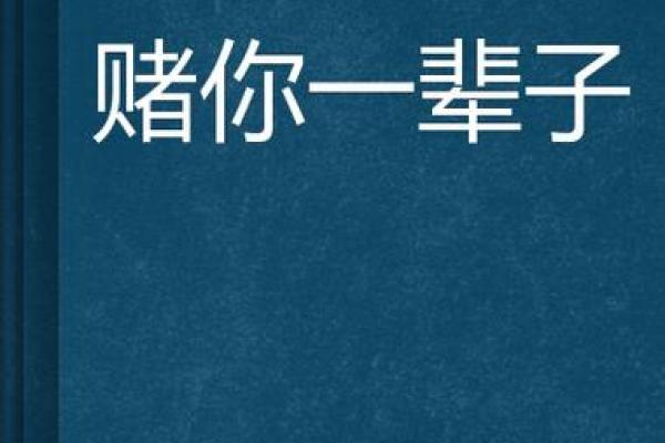 拿命赌情：情感世界中的一场豪赌
