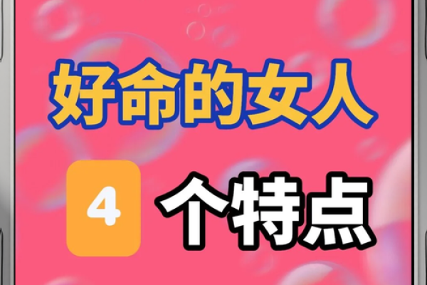 探索女性富贵命的秘密：如何识别命中注定的幸福与财富