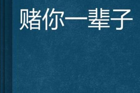 拿命赌情：情感世界中的一场豪赌