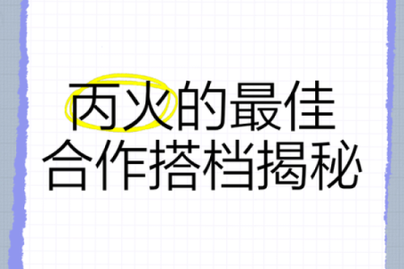 木命与金命的天作之合：相生相克的美妙关系