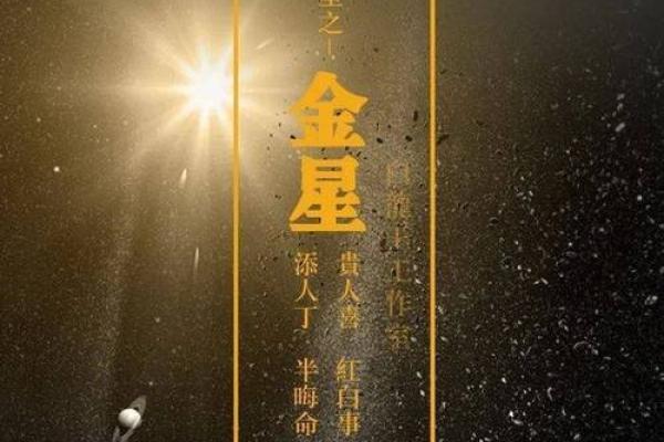 探秘九星照命：从命宫看每个星象的奥妙与影响