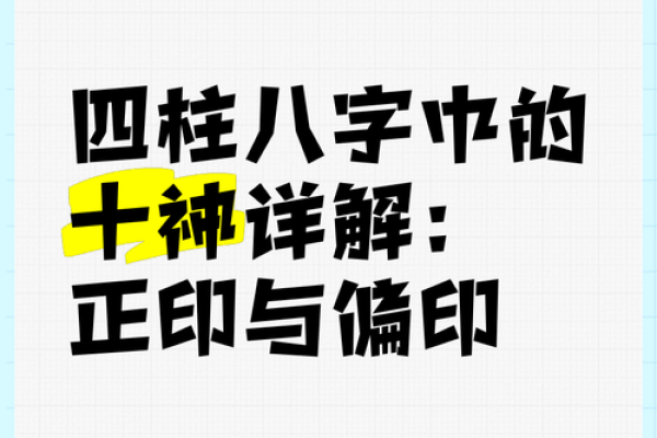 男命八字中的正偏印：揭秘命理中的智慧与力量