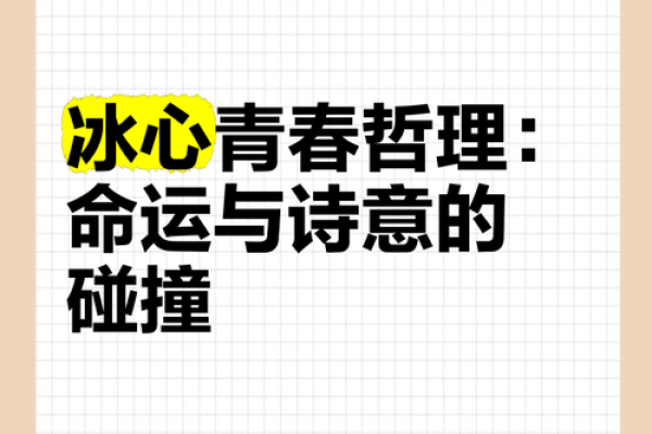 命硬与命强：命运的奥秘与人生选择的碰撞