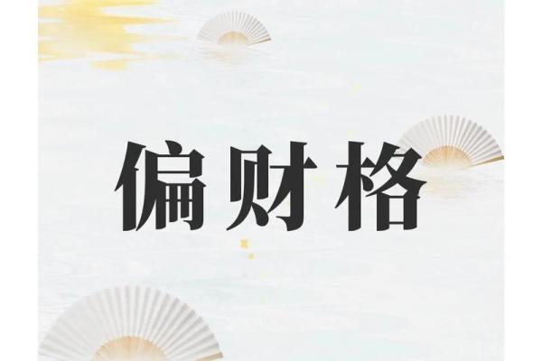 命理中的大财富格：解读其深意与影响力