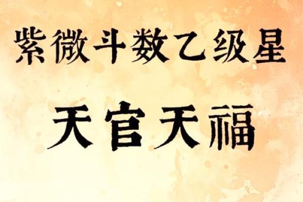 天官星命：命理中的吉祥象征与实用解析