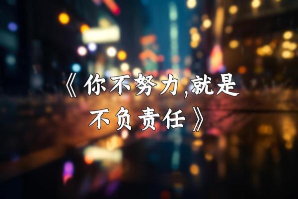 男孩拼了命努力的背后：梦想、责任与成长之路