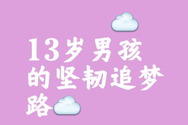 男孩拼了命努力的背后：梦想、责任与成长之路