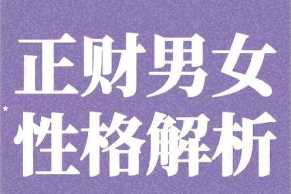 男命八字中的正财：财富与人生的象征
