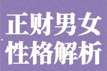 男命八字中的正财：财富与人生的象征