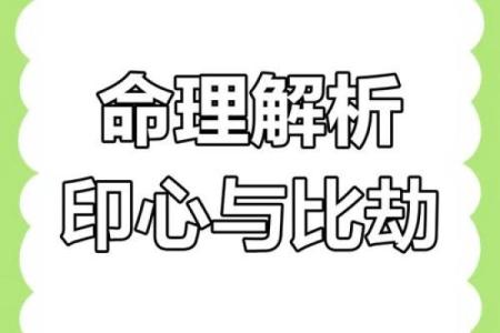 男命才劫印的深层解析与人生启示