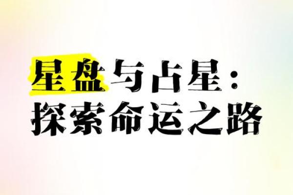 命盘探秘：从星象看人生轨迹与潜力
