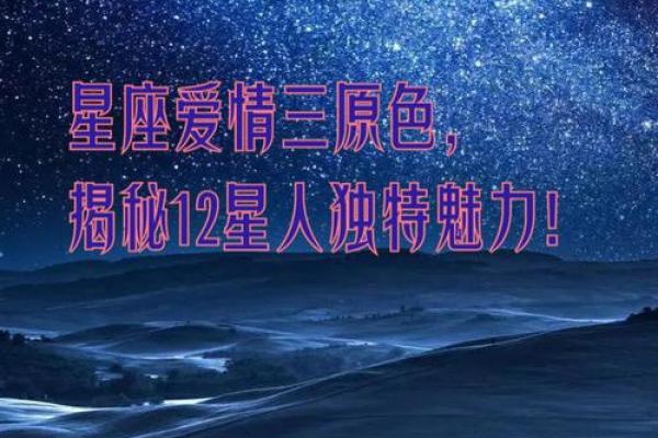 命运的星辰：揭秘五大星座的命运特征与人生方向