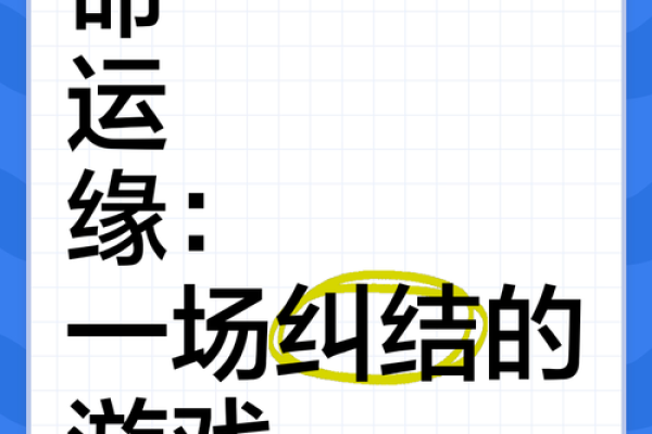 命与缘的交织：探寻“命就是缘缘就是命”的深意