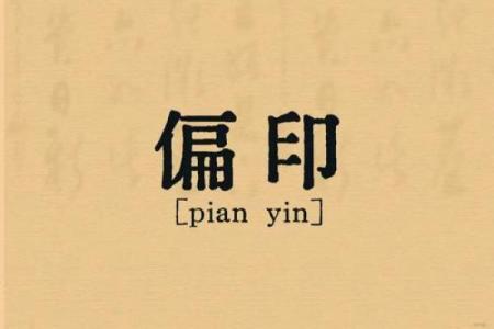 男命走偏印的深刻解析与人生启示