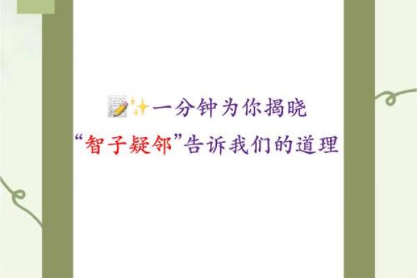 命运的游戏：那些关于命的成语背后的故事与启示