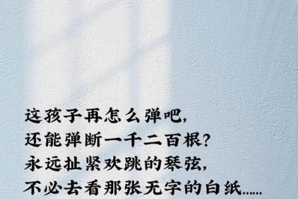 命若琴弦，弹奏生命的华美乐章与奋斗之路